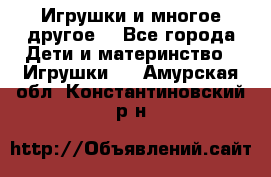 Игрушки и многое другое. - Все города Дети и материнство » Игрушки   . Амурская обл.,Константиновский р-н